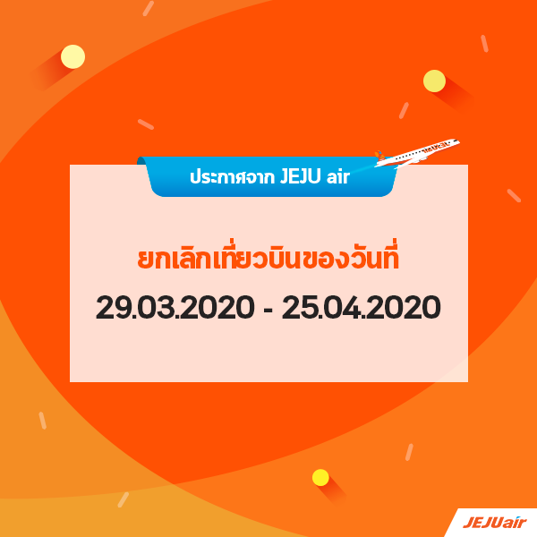 เที่ยวบินยกเลิก COVID-19