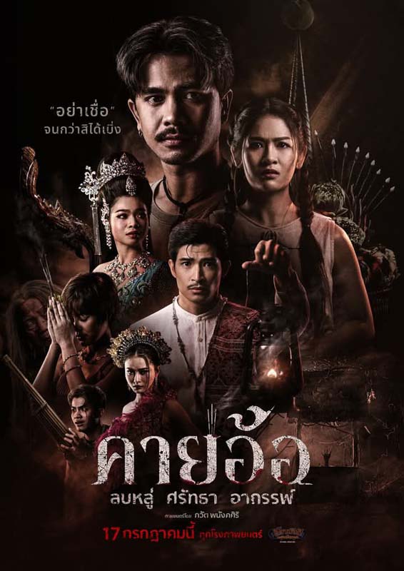 โปสเตอร์หนังคายอ้อ หนังผีไทยแนวหมอลำที่เล่าเรื่องพิธีกรรมและความเชื่อในวงการหมอลำ