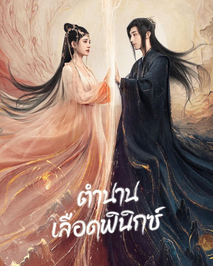 ตำนานเลือดฟินิกซ์