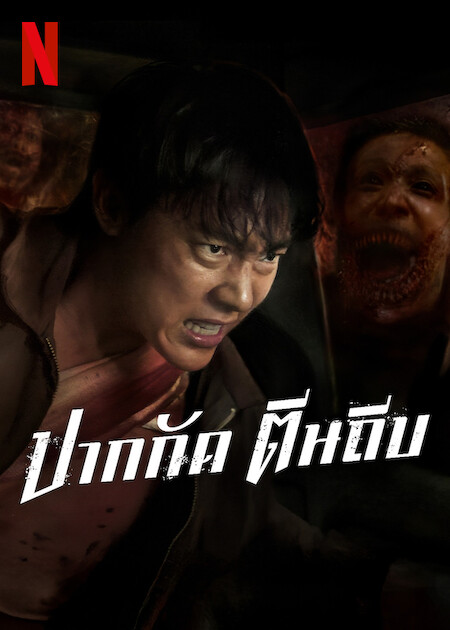 ปากกัด ตีนถีบ หนังซอมบี้ หมาก ปริญ นำแสดง