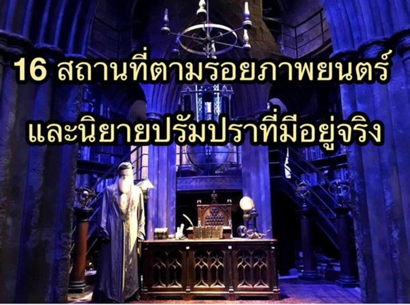 เที่ยวตามรอยหนังต่างประเทศ