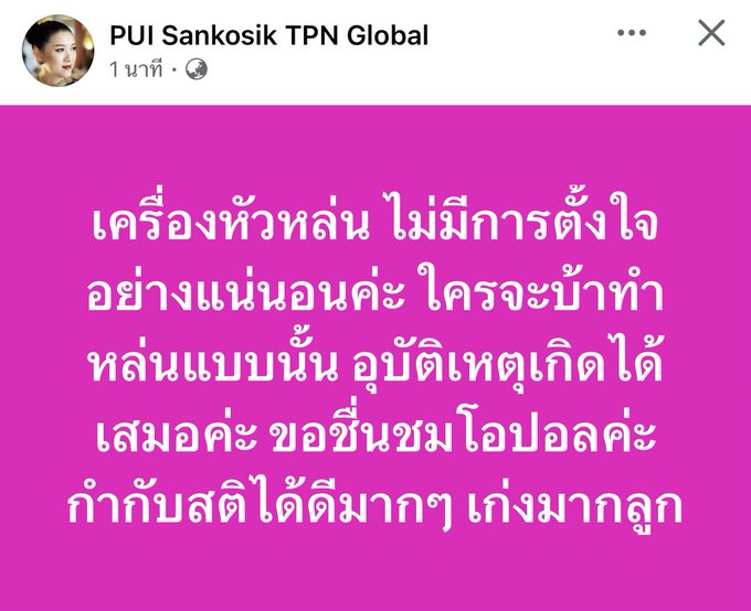 โอปอล สุชาตา ชฎาหลุด ตั้งใจไหม แม่ปุ้ย TPN ตอบให้แล้ว