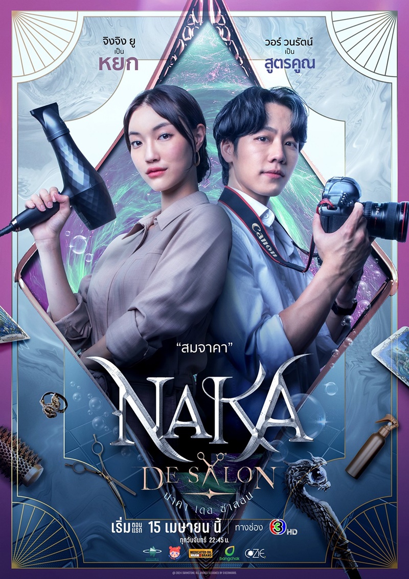 นาคา เดอ ซาลอน Naka De Salon วอร์ วนรัตน์ จิงจิง วริศรา