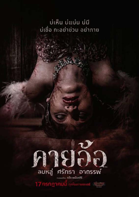 โปสเตอร์หนังคายอ้อ หนังผีไทยแนวหมอลำที่เล่าเรื่องพิธีกรรมและความเชื่อในวงการหมอลำ
