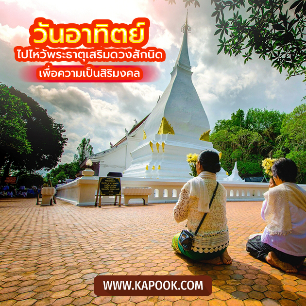 วันอาทิตย์ ไปไหว้พระธาตุเสริมดวง เพื่อความเป็นสิริมงคล