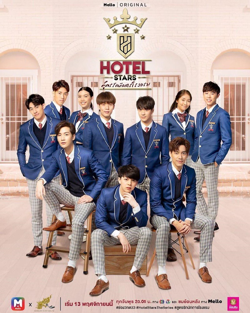 สูตรรักนักการโรงแรม Hotel Stars The Series