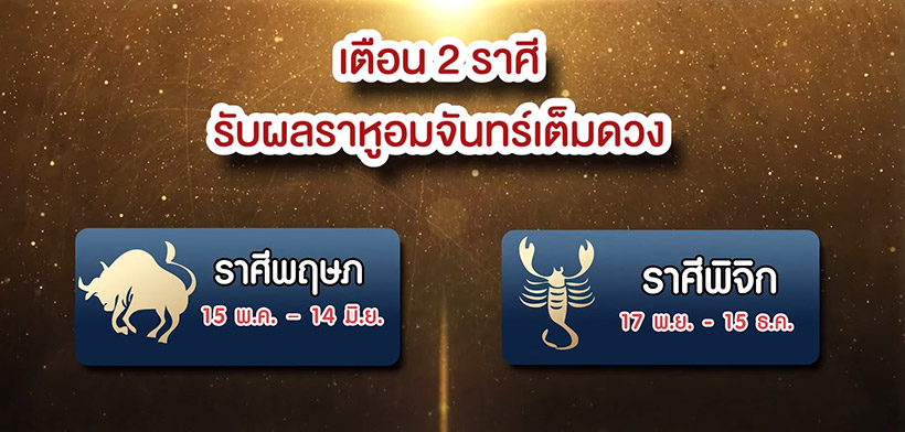 หมอช้าง ดูดวงพฤษภาคม 2564