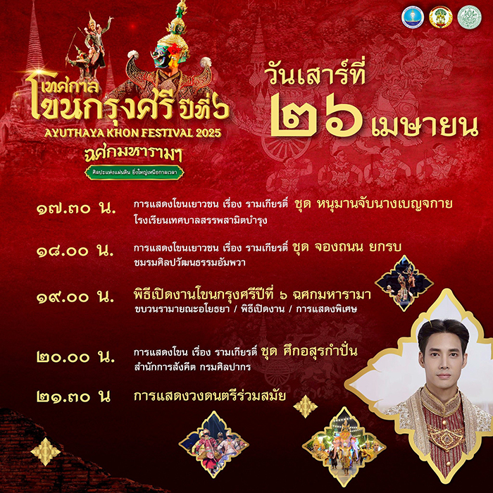 เทศกาลโขนกรุงศรี 2568 อยุธยา กำหนดการแสดง