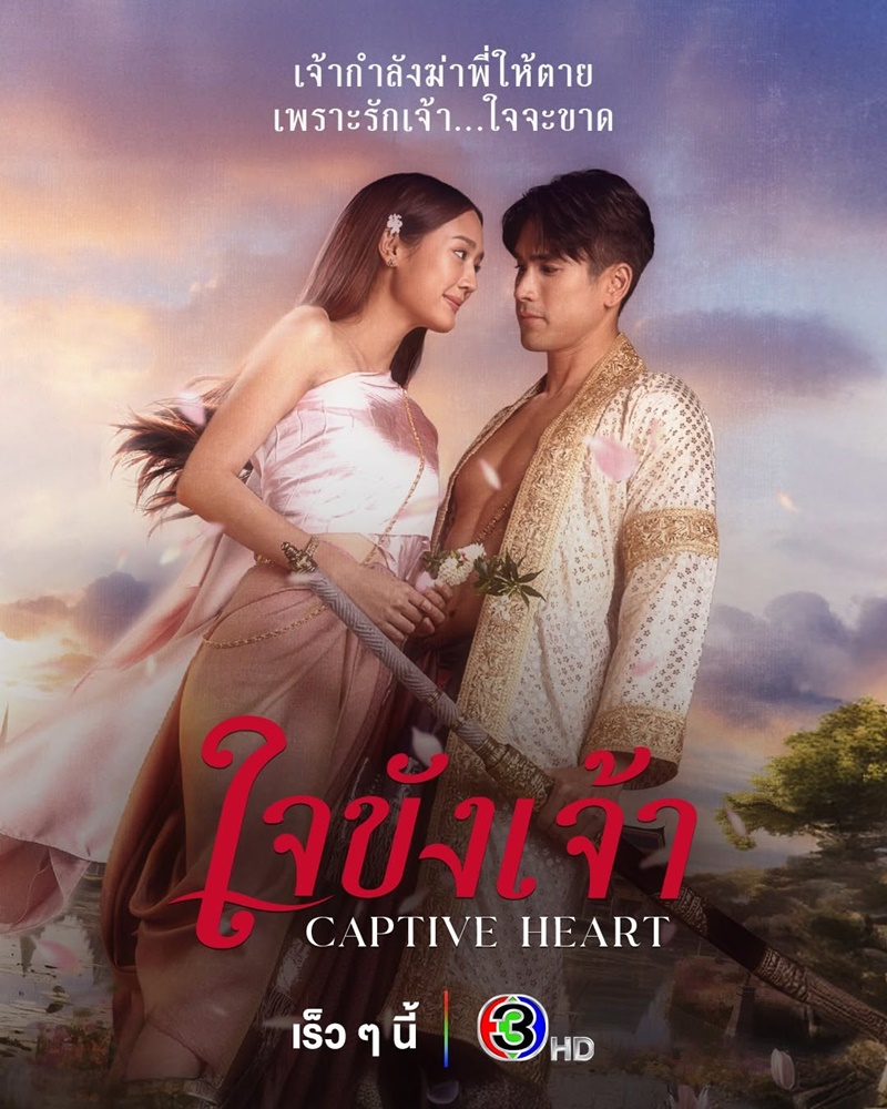 ใจขังเจ้า ณเดชน์ คูกิมิยะ พาย รินรดา