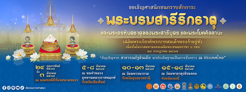พระบรมสารีริกธาตุ พระอรหันตธาตุ
