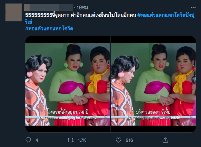 หอแต๋วแตก แหกโควิดปังปุริเย่