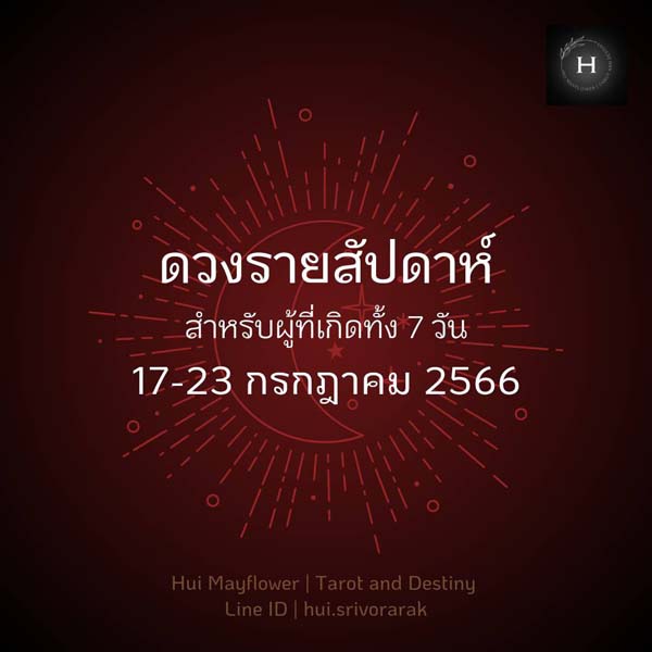 ดวงรายสัปดาห์