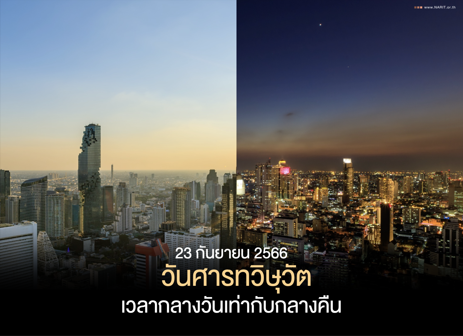 วันศารทวิษุวัต 2566