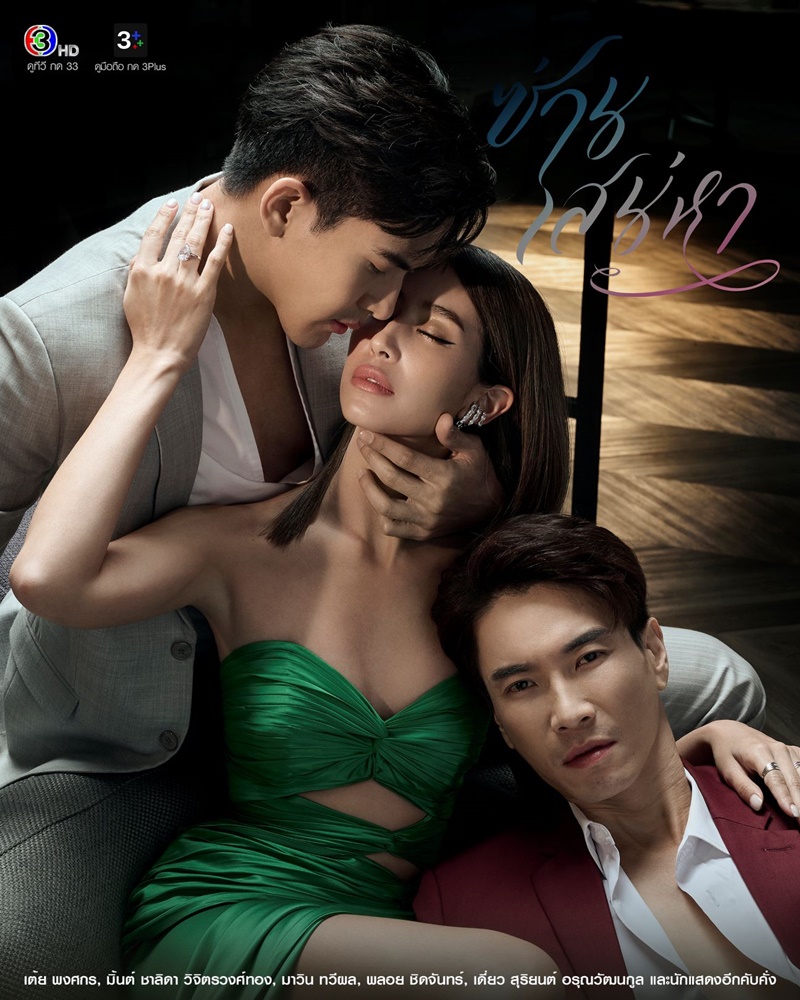 ซ่านเสน่หา