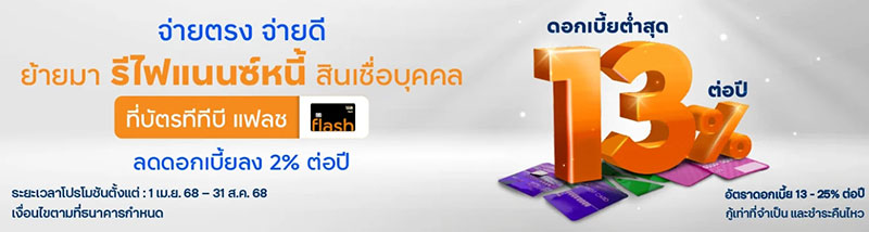 รวมหนี้บัตรเครดิต ttb