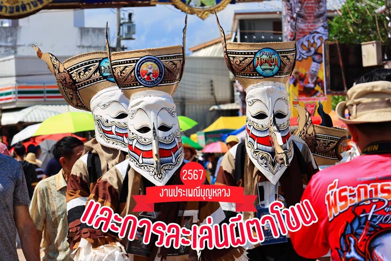 งานผีตาโขน 2567