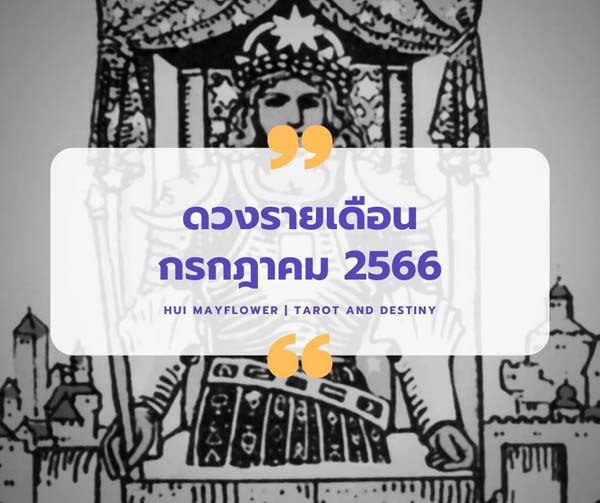 ดวงเดือนกรกฎาคม 2566
