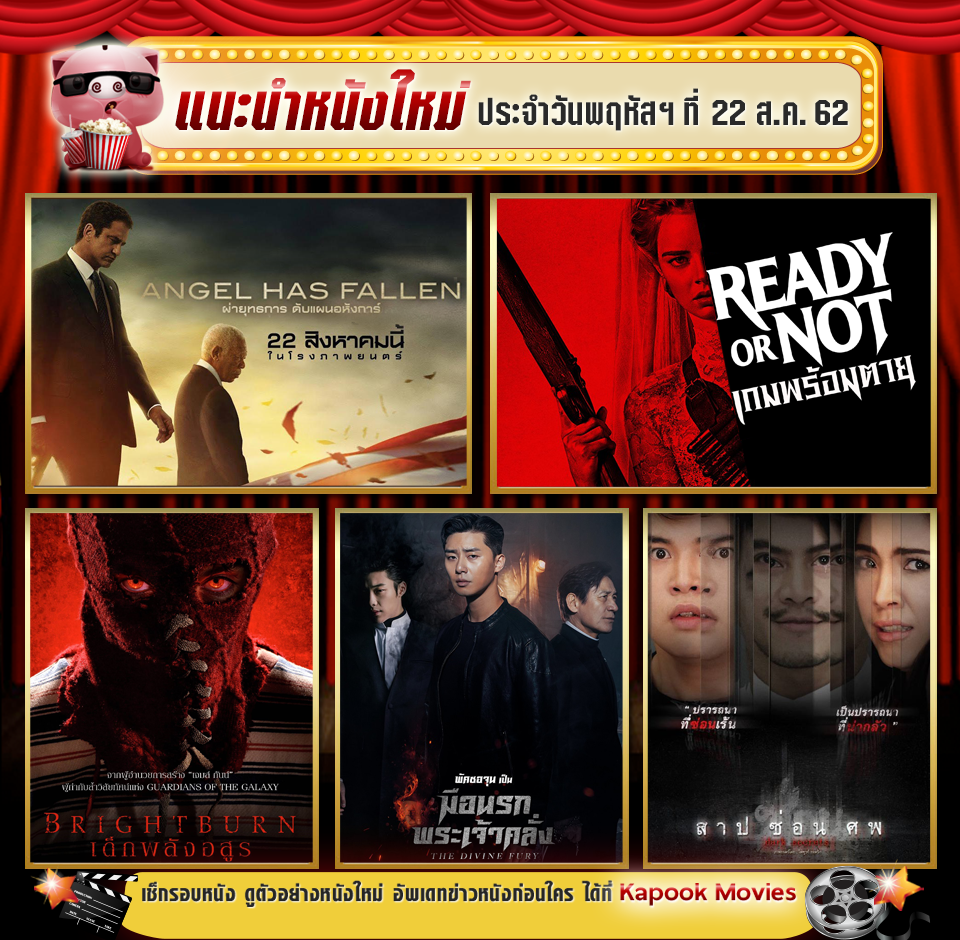ดูหนังใหม่เข้าโรง 2019 สิงหาคม