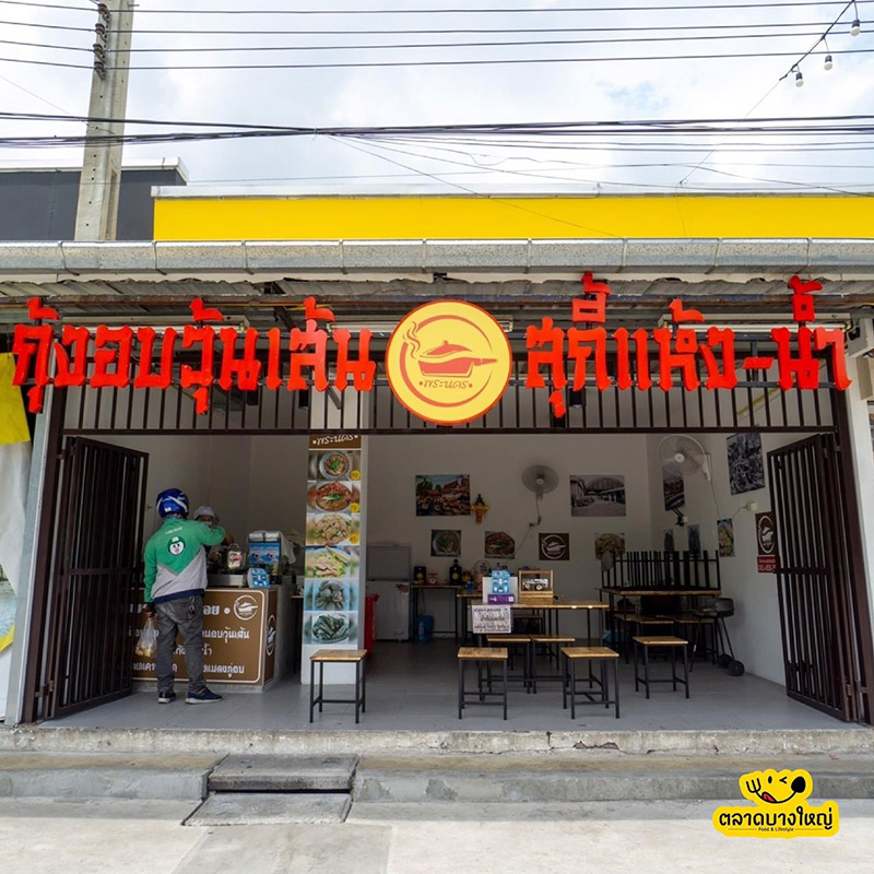 ร้านอาหาร