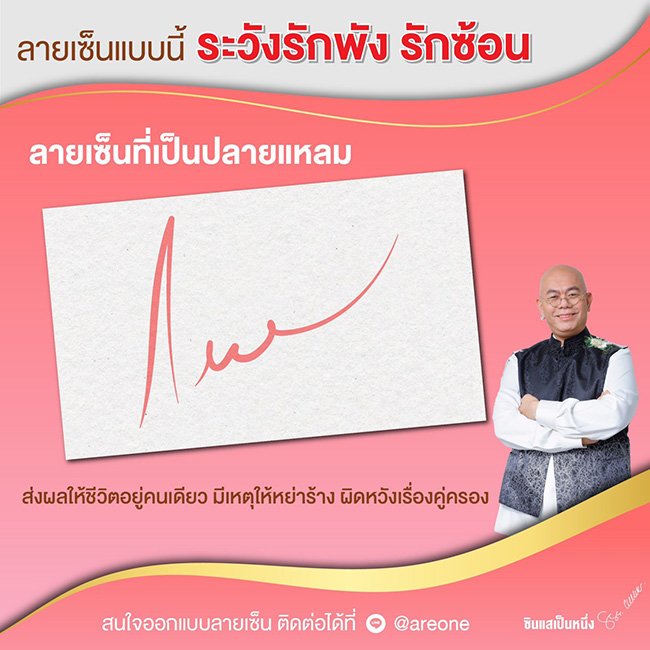 ซินแสเป็นหนึ่ง ดูดวงลายเซ็น