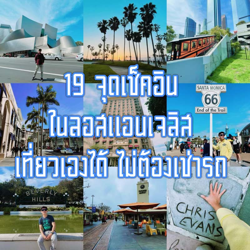 เที่ยวลอสแอนเจลิส