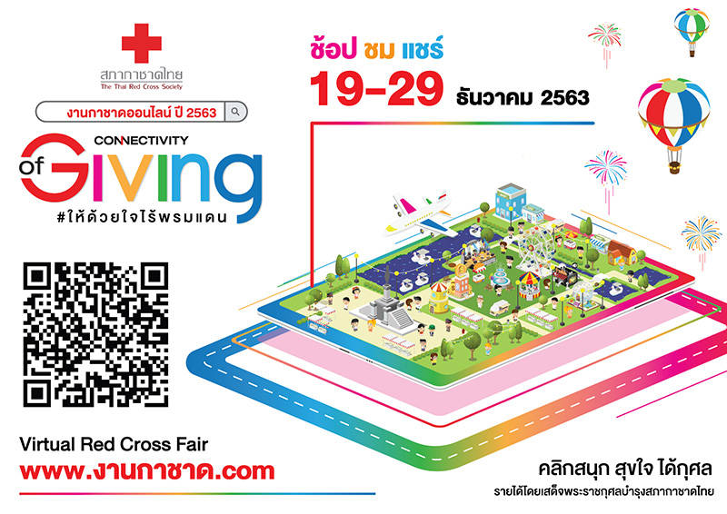 งานกาชาดออนไลน์ 2563