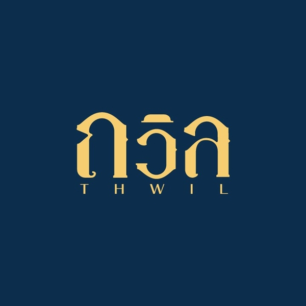 ถวิล
