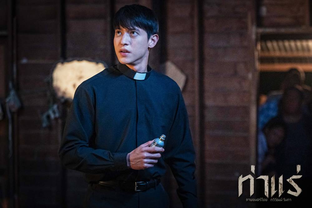 เจมส์ จิรายุ นำแสดง หนัง ท่าแร่ หนังสยองขวัญ แนวปราบผี