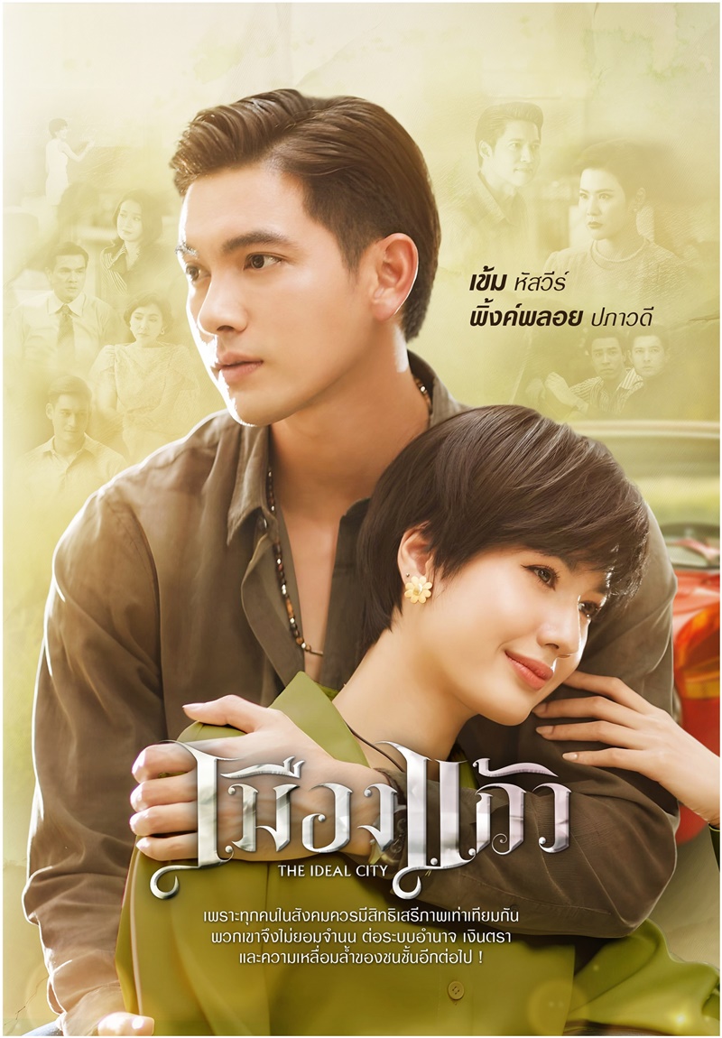 เมืองแก้ว นักแสดง