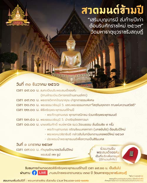 สวดมนต์ข้ามปี วัดมหาธาตุยุวราชรังสฤษฏิ์