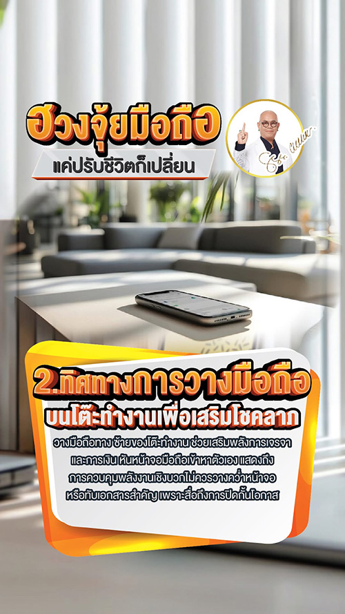 ฮวงจุ้ยมือถือ