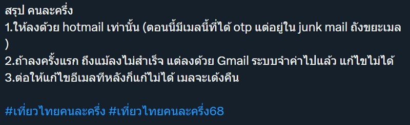 ลงทะเบียน เที่ยวไทยคนละครึ่ง ใช้ Gmail ยังไม่ได้ วิธีแก้