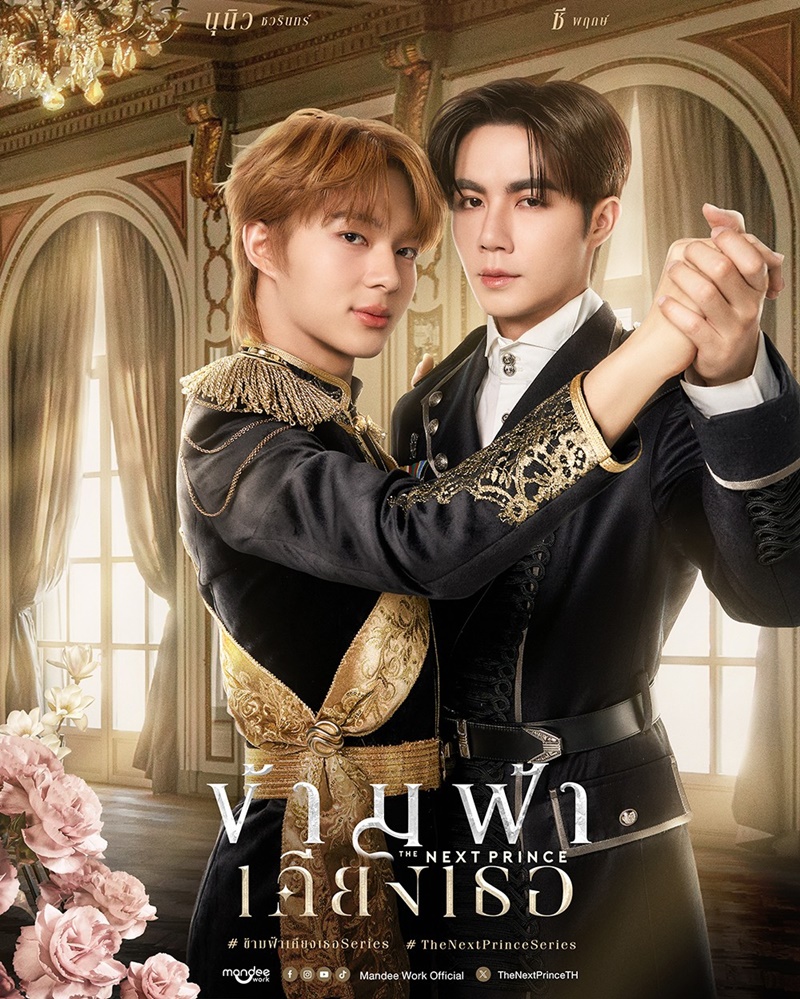 ข้ามฟ้าเคียงเธอ นักแสดง The Next Prince Series