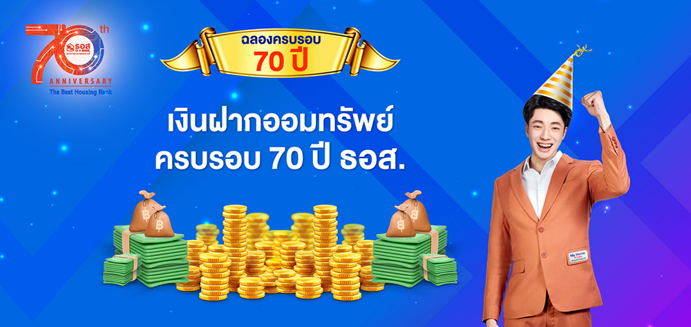 เงินฝากออมทรัพย์ครบรอบ 70 ปี ธอส.