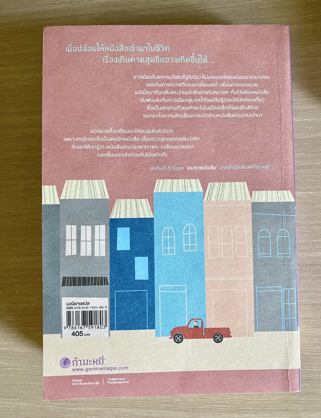 หนังสือ เมืองเล็ก ความรัก