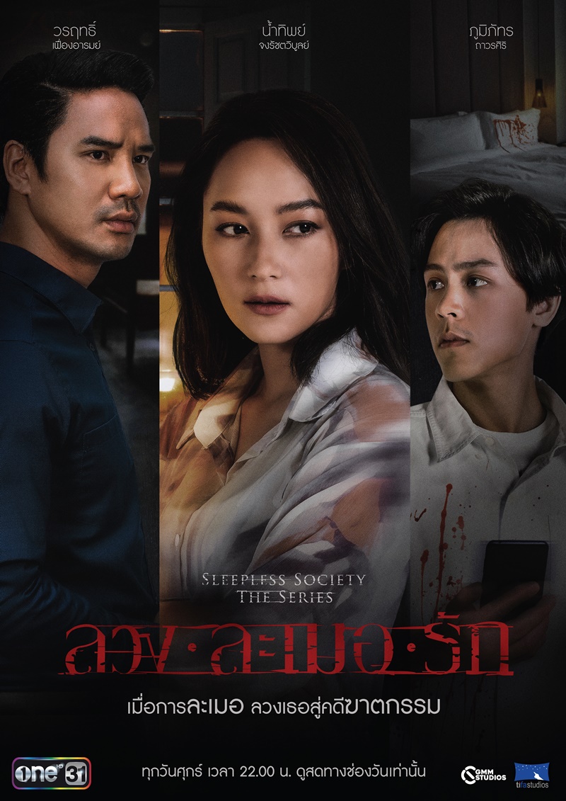 ลวงละเมอรัก