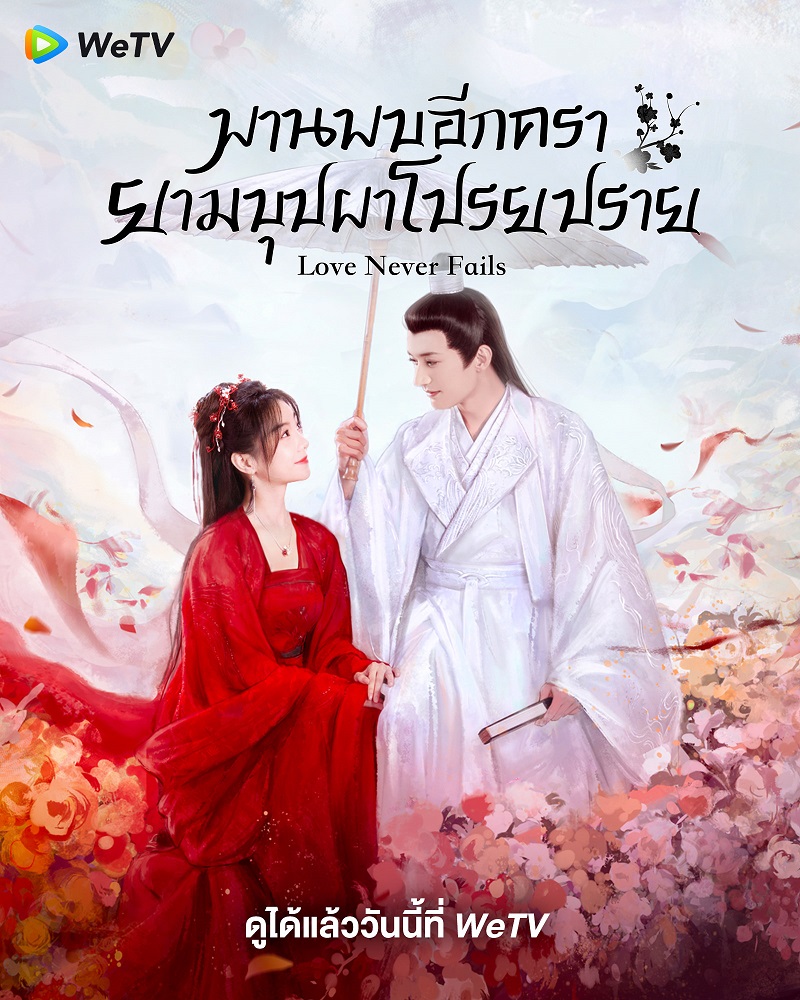พานพบอีกครายามบุปผาโปรยปราย Love Never Fails ความรักไม่เคยล้มเหลว