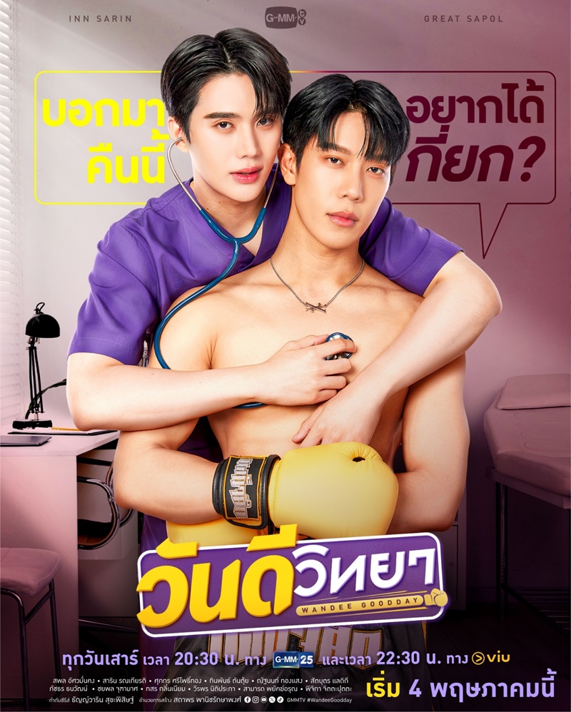 วันดีวิทยา Wandee Goodday เกรท สพล อิน สาริน