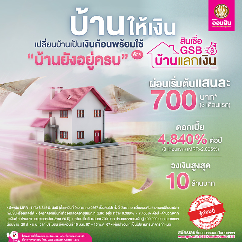 สินเชื่อ GSB บ้านแลกเงิน