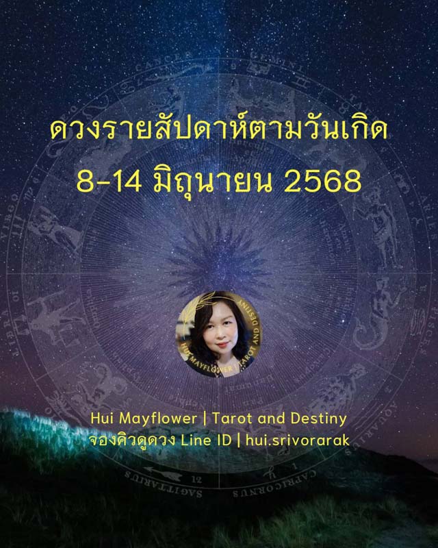 ดวงรายสัปดาห์