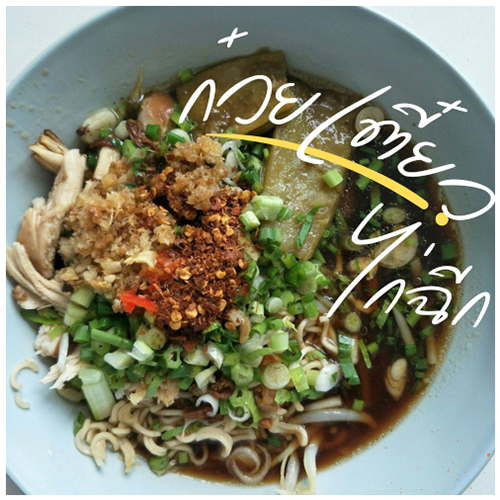 ก๋วยเตี๋ยวไก่