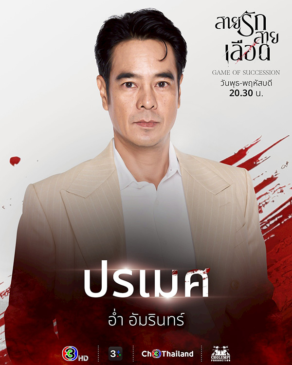 อ่ำ อัมรินทร์ สายรักสายเลือด
