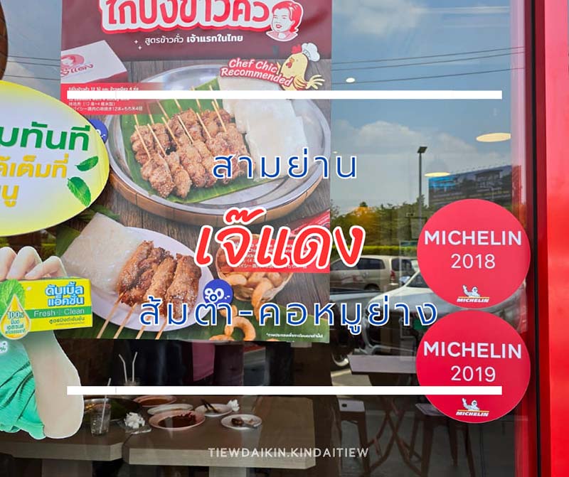 ร้านเจ๊แดงสามย่าน