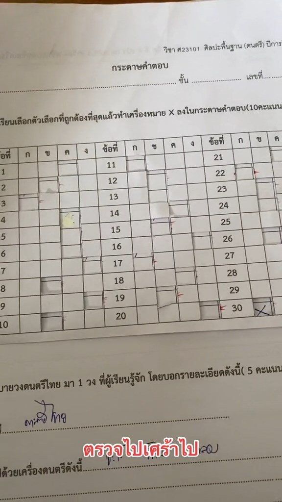 ตรวจข้อสอบ