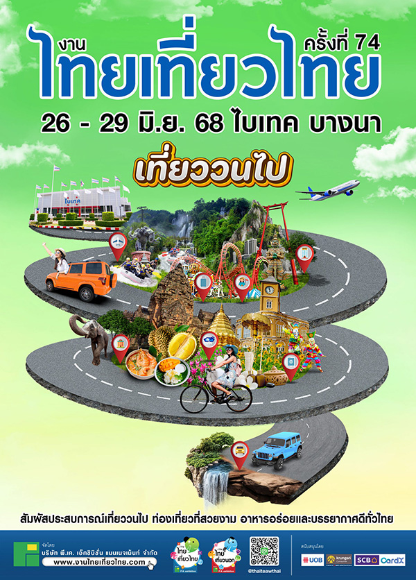 งานไทยเที่ยวไทย ครั้งที่ 74 จัดวันไหน