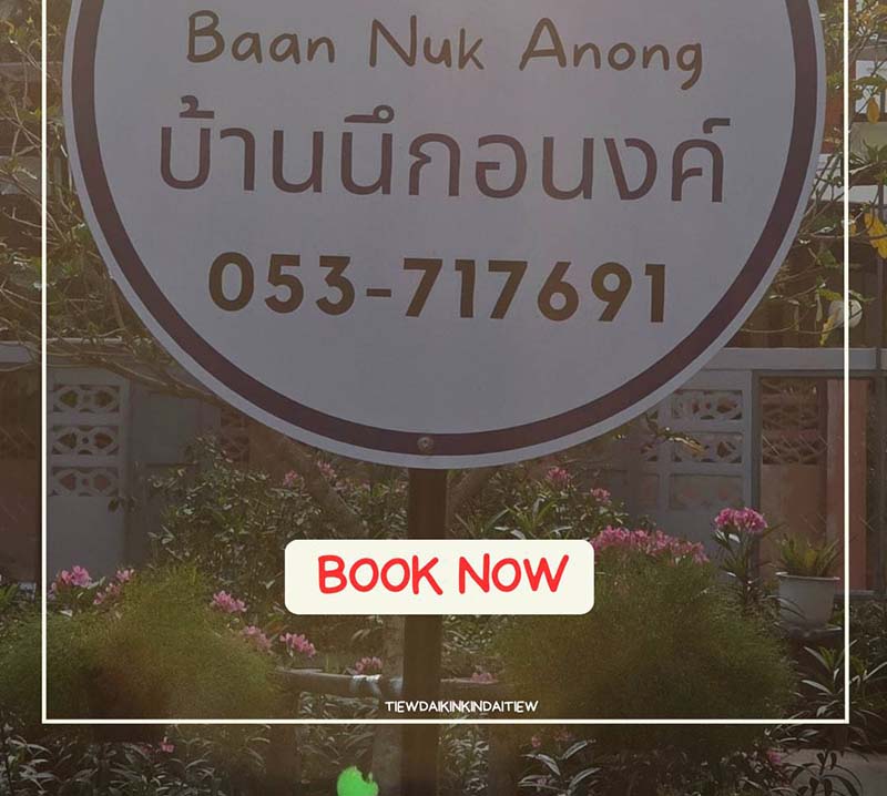 บ้านนึกอนงค์ เกสต์เฮาส์