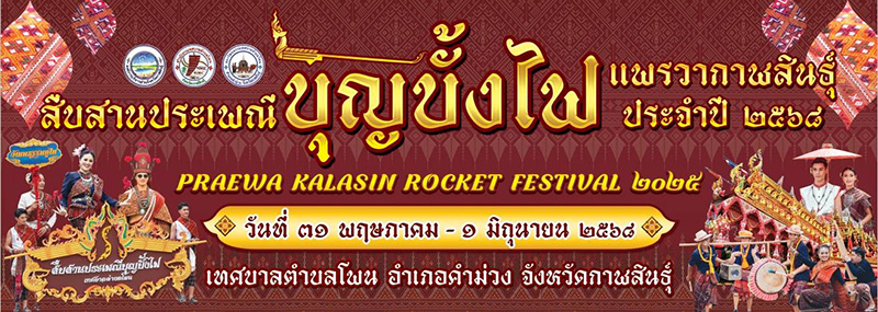 งานประเพณีบุญบั้งไฟ 2568 งานประเพณีบุญบั้งไฟแพรวากาฬสินธุ์