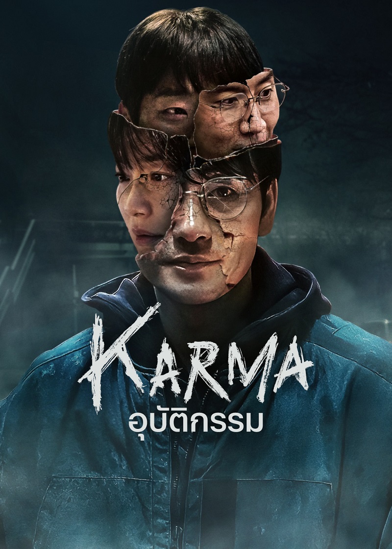 Karma อุบัติกรรม ซีรีส์เกาหลี
