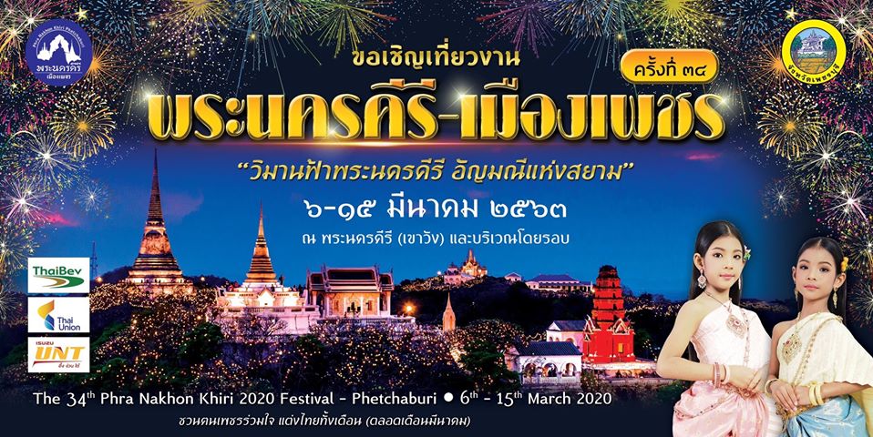 งานพระนครคีรี-เมืองเพชร ครั้งที่ 34