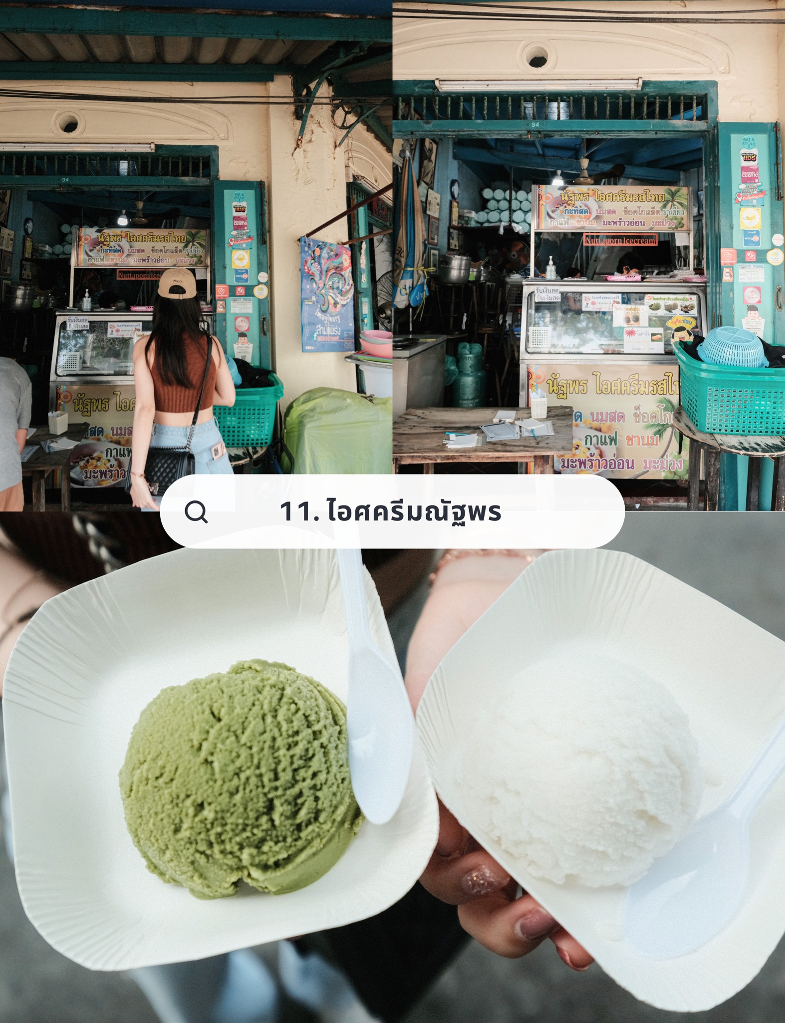 ไอศครีมณัฐพร